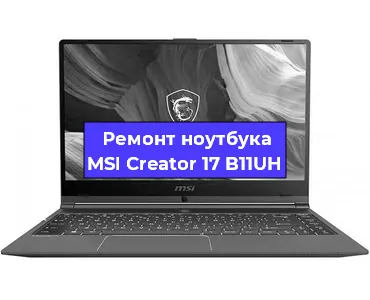 Чистка от пыли и замена термопасты на ноутбуке MSI Creator 17 B11UH в Санкт-Петербурге